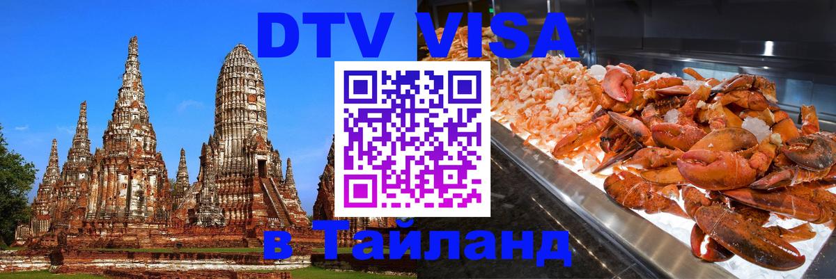 Электронная виза DTV в Тайланд 