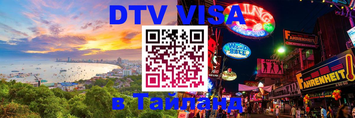 DTV Visa Thailand — прайс и условия, виза без дополнительных документов - Череповец  18.11.2025 